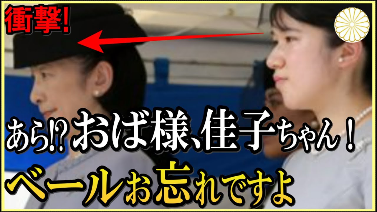 【愛子さまの品格】桂宮様十年式祭で露わになった秋篠宮様家のマナーとは - YouTube