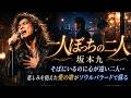 一人ぼっちの二人 - 坂本九|そばにいるのに心が遠い二人...悲しみを抱えた愛の歌がソウルバラードで蘇る