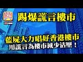 10.9【踢爆謊言樓市】藍屍大力唱好香港樓市，用謊言為樓市減少沽壓！