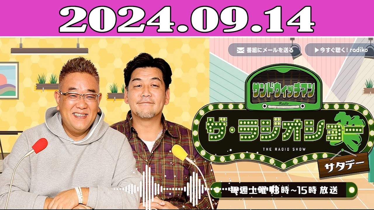 サンドウィッチマン　ザ・ラジオショー サタデー 2024.09.14