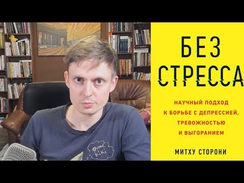 Как стресс убивает ваше здоровье? Без Стресса. Митху Сторони. Ч.1