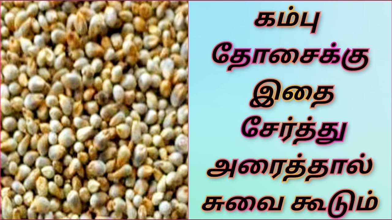 கம்பு தோசை செய்வது எப்படி?Kambu dosai Recipe in tamil/Pearl millet dosa
