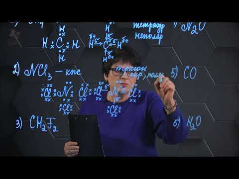 Формулы Льюиса, пространственное строение, полярность. 1 часть. 10 класс.