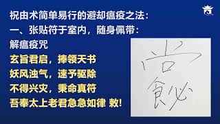 祝由 祝由十三科第16课避却瘟疫法#祝由十三科#符咒#治病#周易- YouTube