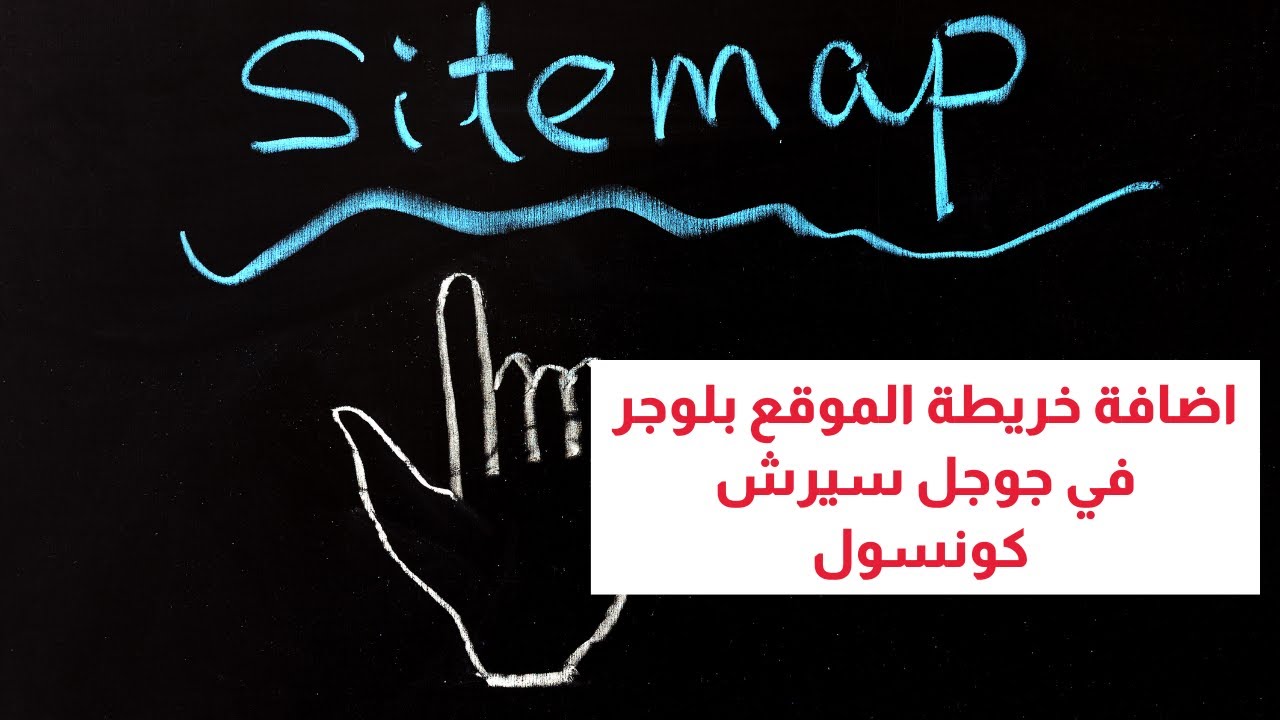 كيف تعمل خرائط sitemap في بلوجر 2024 - مزايا ومميزات خريطة الموقع