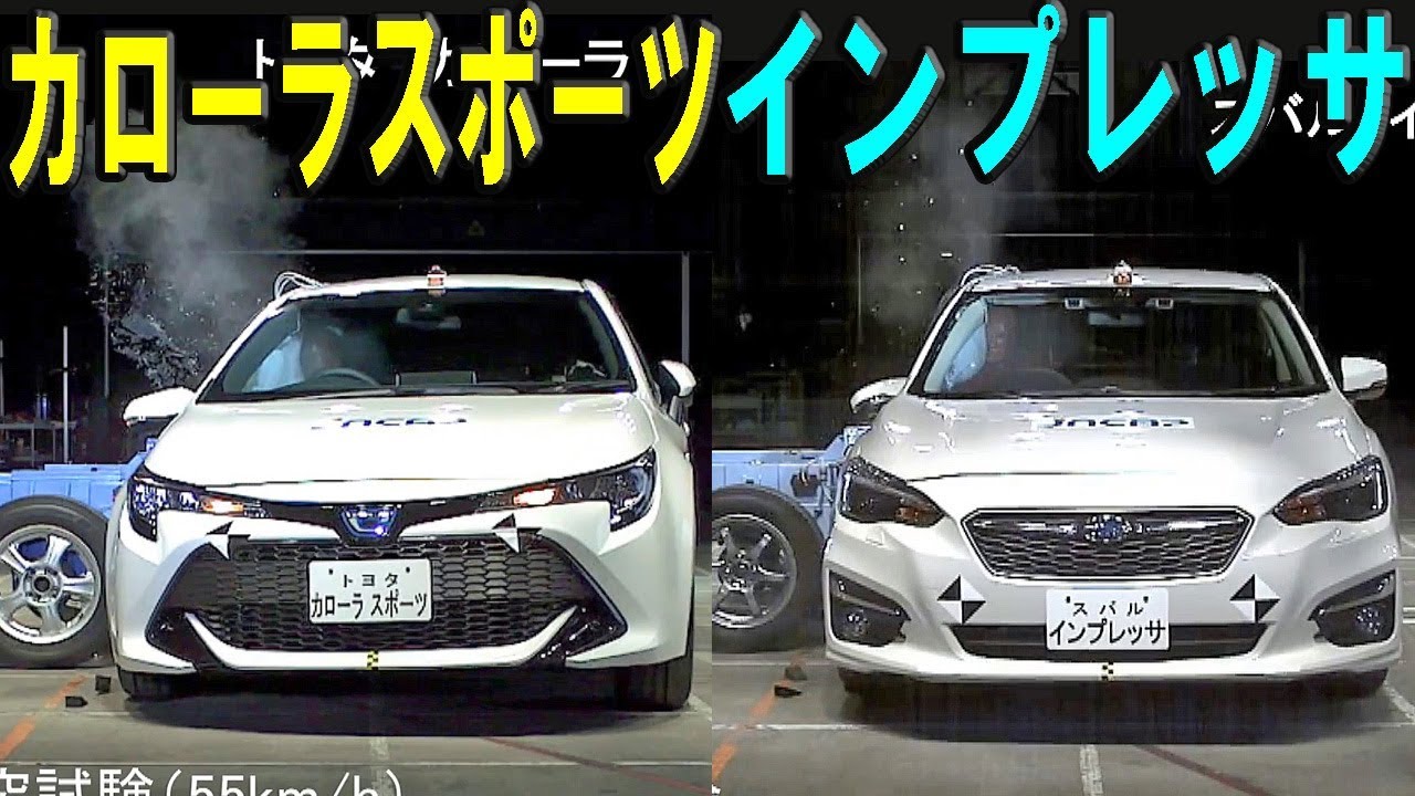 トヨタ 新型カローラ スポーツ Vs スバル インプレッサ 衝突安全 どっちが優秀 Youtube