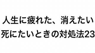 保存版 人生に疲れた 消えたい 死にたいときの対処法２３選 うつ病６年目がまとめました トリモトグ