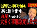【5/18】丸尾議員と斉藤元彦権力が動き出す【斉藤元彦知事/菅野完】