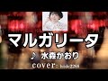 💎 水森かおり 新曲「マルガリータ」    cover:hide2288      JE