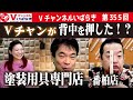Vチャンネルいばらき第355回　ジェームス英樹と新田友希がお届けする公開生放送　2024年3月26日（火）＃塗装用具専門店　＃一番柏店