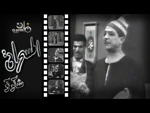 محمود شكوكو يقدم الأراجوز على ماسبيرو زمان