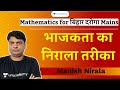 Unique method of divisibility for bihar daroga main exam  mathematics for bihar daroga 2020