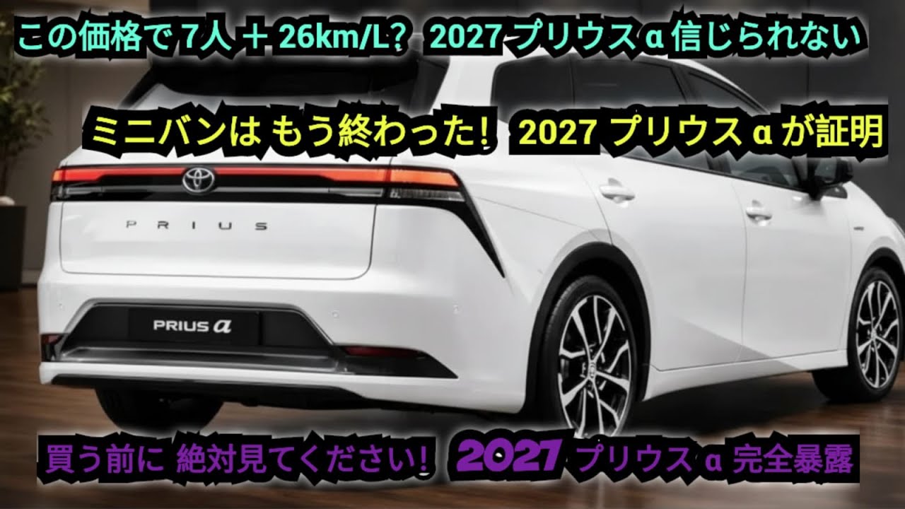 ミニバンはもう終わった！2027プリウスα—7人乗り・26km/Lでこの価格 