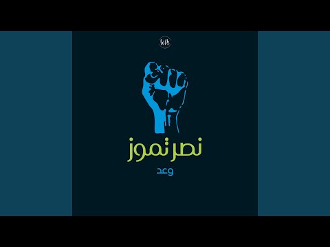 تموز خبر نصر تموز وعد