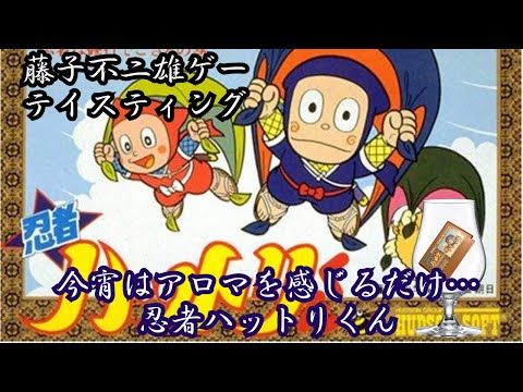 藤子不二雄ゲーテイスティング 忍者ハットリくん - YouTube