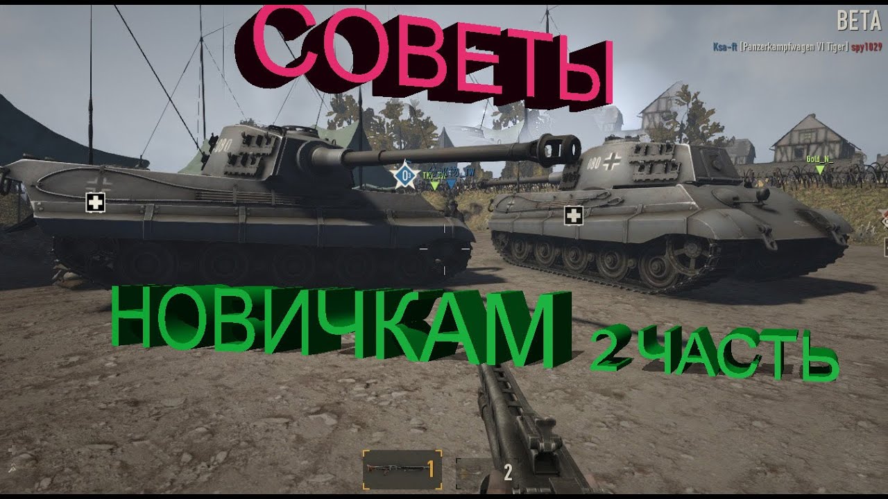 Герои и Генералы советы новичкам. Часть 2 YouTube