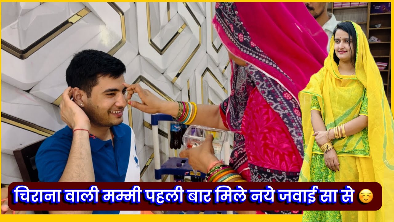 चिराना वाली मम्मी पहली बार मिले नये जवाई सा से ☺️