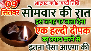 9 सितंबर सोमवार षष्ठी तिथि को हल्दी वाला उपाय जरूर करे || Pradeep Ji Mishra