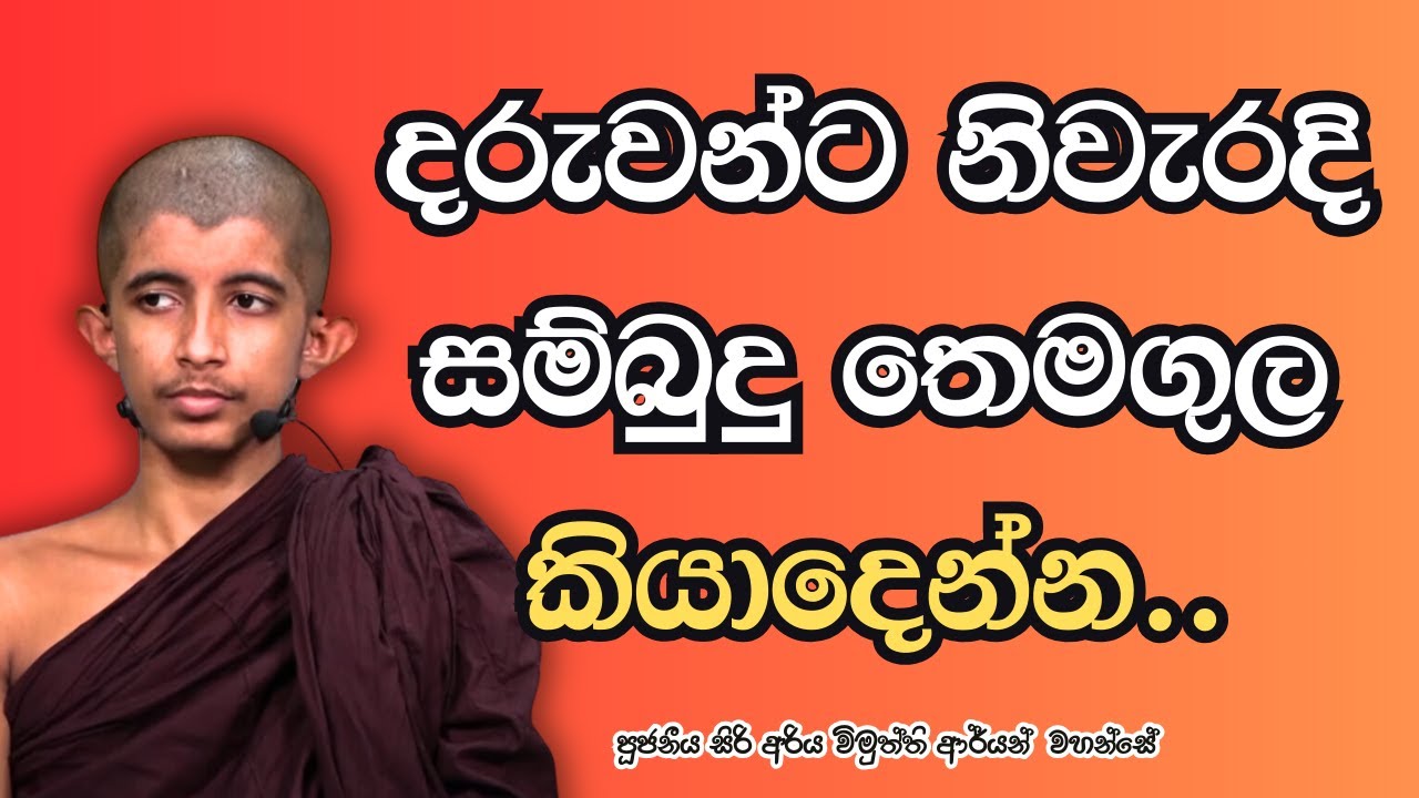 දරුවන්ට නිවැරදි සම්බුදු තෙමගුල කියාදෙන්න.