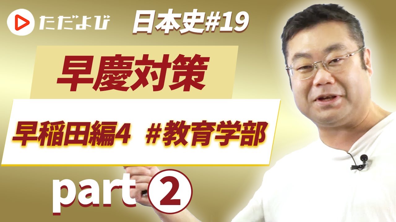早慶対策 日本史#19】早稲田編④ #教育学部 Part2* - YouTube