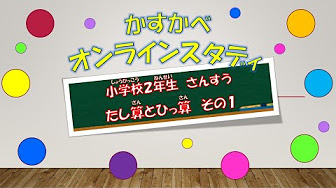 小学校２年 算数 Youtube