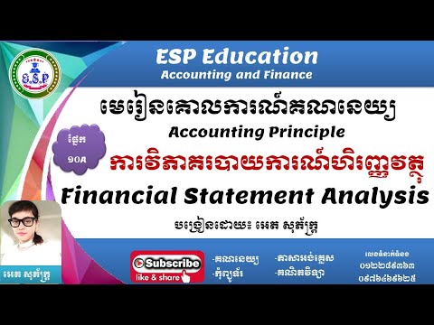 ការ​វិភាគ​របាយការណ៍​ហិរញ្ញវត្ថុ -​Financial Statement Analysis - Part 10A