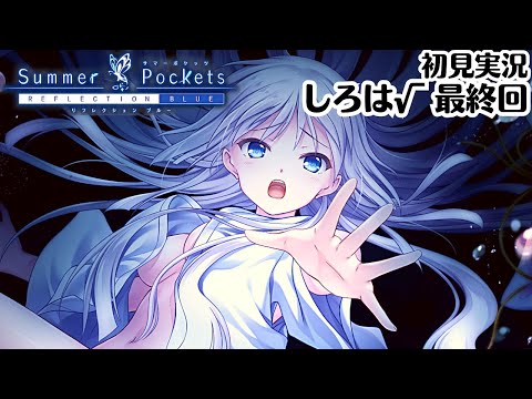 サマポケ】最後の日（しろは√）最終回【Summer Pockets REFLECTION