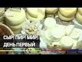 Сыр! Пир! Мир! День первый: самое вкусное