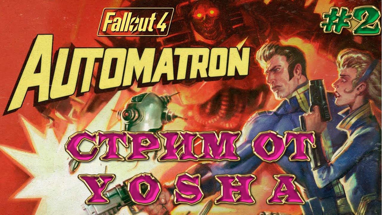 Как победить механиста в fallout 4 Как победить механиста в fallout 4