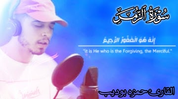 (قل يا عبادي الذين اسرفوا على انفسهم لا تقنطوا ) 💞😴 القارئ حمزه بوديب🌺 ما تيسر من سورة الزمر 😔👌