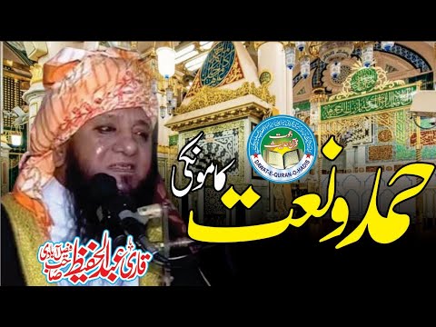 Best Hamad  Naat  ll Qari Abdul Hafeez Sahib  Faisalabadi Sahib