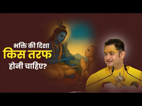 भक्ति की दिशा किस तरफ होनी चाहिए?