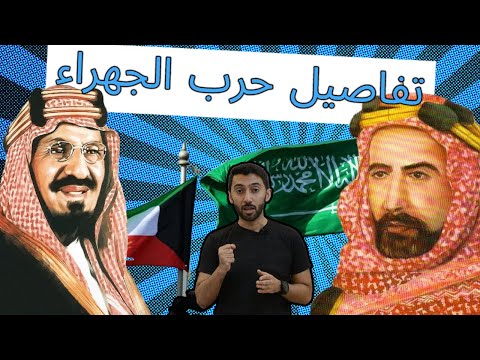 تفاصيل وقصة حرب الجهراء بين الملك عبدالعزيز آل سعود والشيخ سالم الصباح