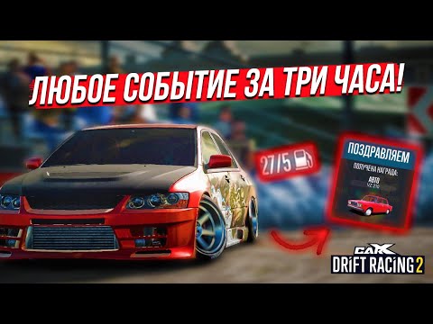 КАК БЫСТРО ПРОЙТИ ЛЮБОЕ СОБЫТИЕ В CARX DRIFT RACING 2 И ОТКРЫТЬ МАШИНУ!