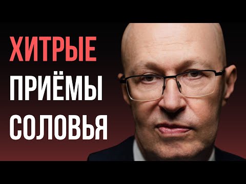 Разбор манипуляций политолога Валерия Соловья