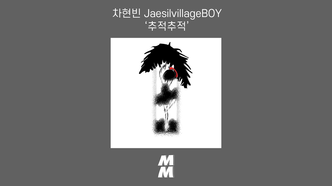 Official Audio] Cha Hyeon Bin(차현빈) JaesilvillageBOY