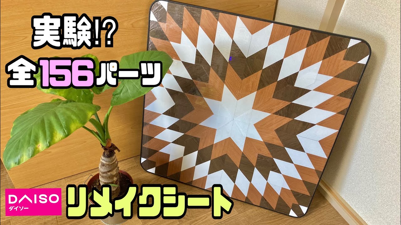 【100均DIY】テーブルにリメイクシートでオルテガ柄の作り方!!100均とは思えないオシャレな仕上がりで自分でもびっくり!!テーブルDIY