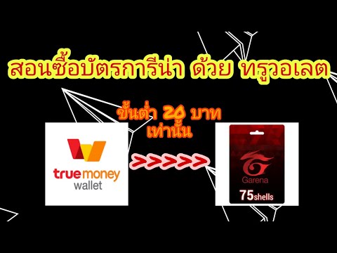 สอนซื้อบัตรการีน่า ด้วย วอเลต (True Wallet) ได้ส่วนลด3.5% ง่ายๆ ด้วยแอพ wePAY