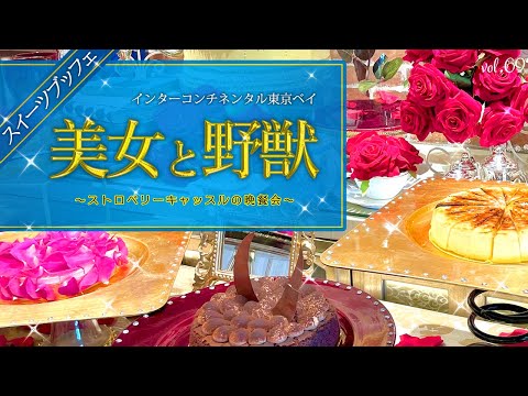 【ホテルビュッフェ】美女と野獣『ストロベリーキャッスルの晩餐会』絶品いちごスイーツが食べ放題！インターコンチネンタル東京ベイ