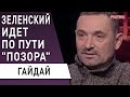 "Безумная" кадровая политика Зеленского - остался последний шанс! Гайдай: "Чёрный лебедь" президента