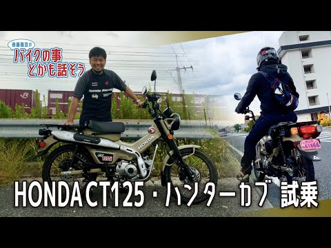 HONDA】ハンターカブ試乗【CT125】【排気音別録音】【モトブログ