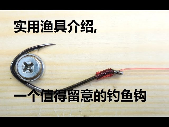 实用渔具介绍 一个值得留意的钓鱼钩 Youtube