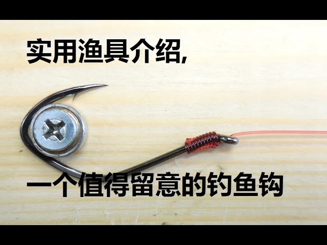 实用渔具介绍,一个值得留意的钓鱼钩