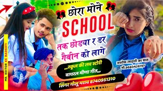 【67】 छोरा मोने स्कूल तक छोड़्या रे ❤️ School Love Story Meena Song 2026 | Singer Golu Bharaw Meena screenshot 3