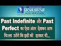 Past Indefinite और Past Perfect का ऐसा अंतर देखकर आप चिल्ला उठेंगे कि इसी की  दरकार थी...