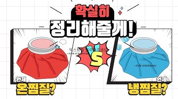 염좌, 근육통에 냉찜질 vs 온찜질 ?? 정형외과 의사가 정리해줍니다!!