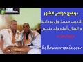 برنامج حواص الشور الايب محمدو ولد بودادية والفنان أماكه ولد دندني 17 04 2018 اذاعة موريتانيا