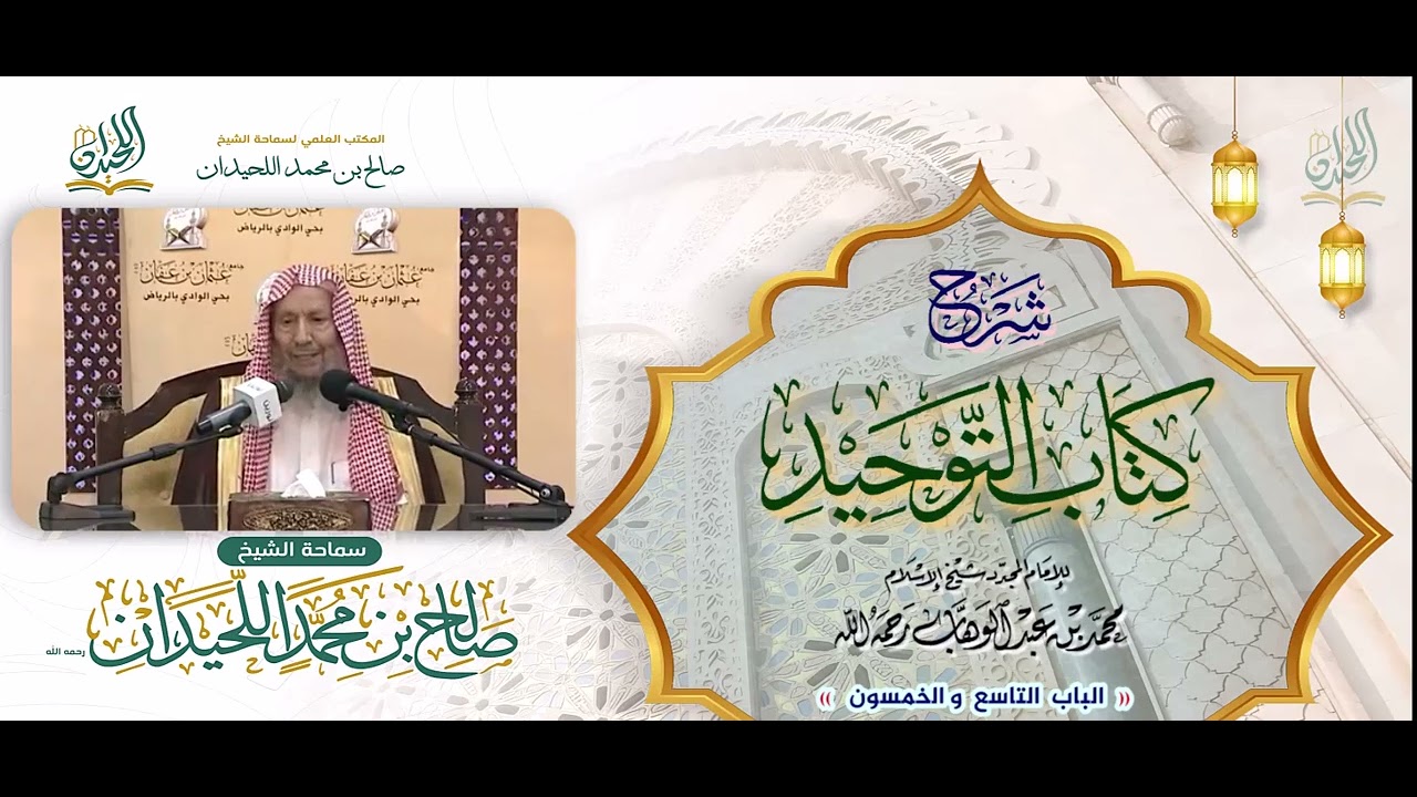 شرح كتاب التوحيد: الباب 59: «باب قول الله تعالى: يَظُنُّونَ بِاللهِ غَيرَ الحَقِّ ظنَّ الجاهلِيَّةِ»