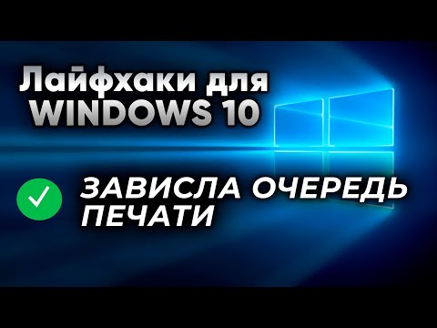 Не печатает принтер?! Возможно зависла очередь печати. Лайфхаки Windows 10.