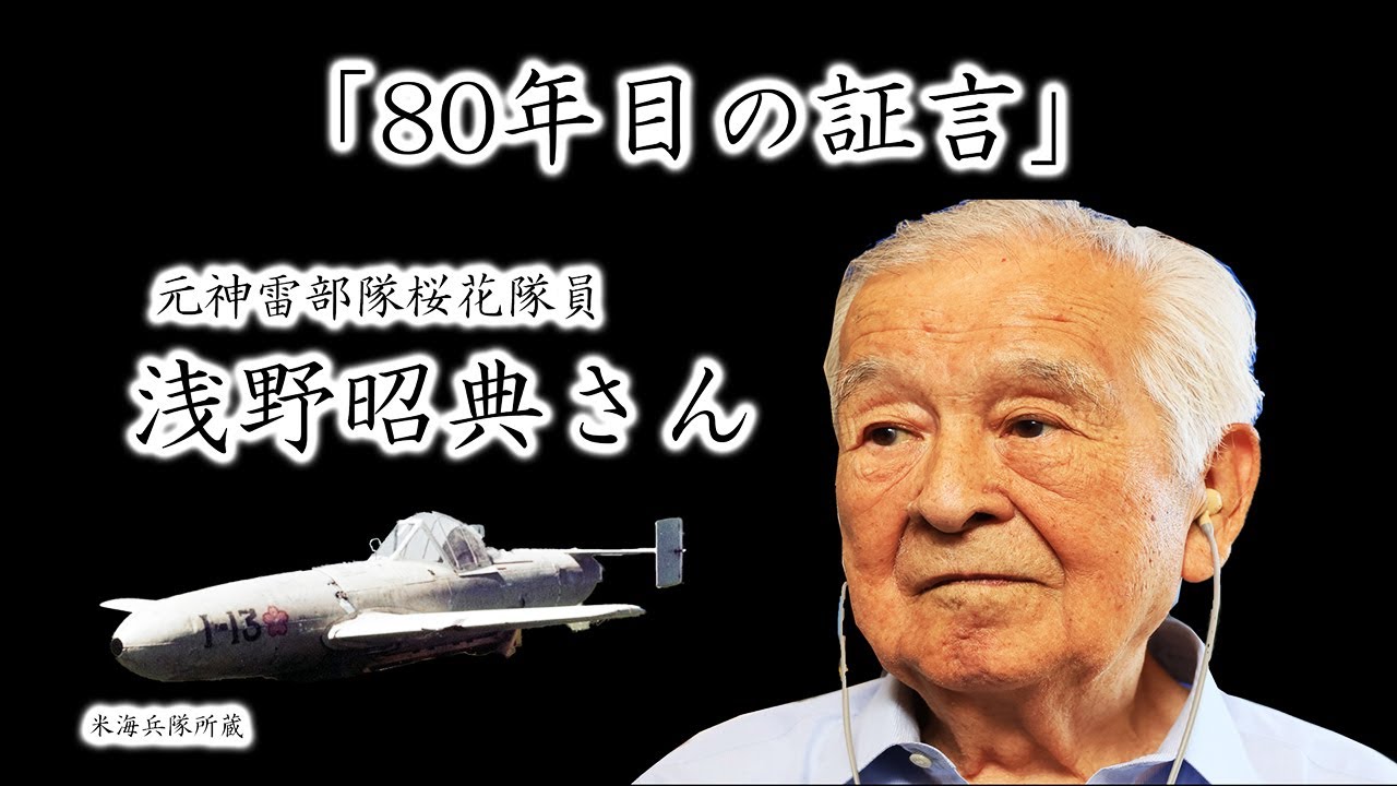戦後80年／昭和百年】海軍の人間爆弾「桜花」の搭乗員になる訓練をし